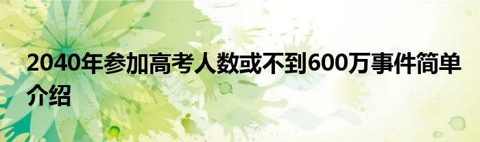 2040年參加高考人數或不到600萬 到2022年,二者“逆差”翻了13.8倍